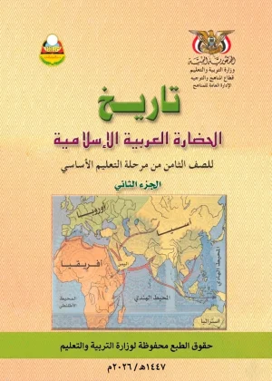 غلاف كتاب التاريخ للصف الثامن الجزء الثاني منهج صنعاء 2026