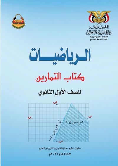 غلاف كتاب التمارين في الرياضيات للصف الأول الثانوي منهج صنعاء 2026