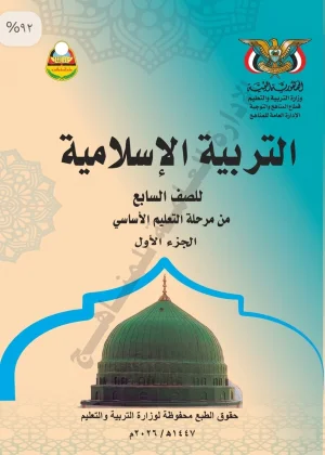 غلاف كتاب التربية الإسلامية للصف السابع الجزء الأول منهج صنعاء 2026