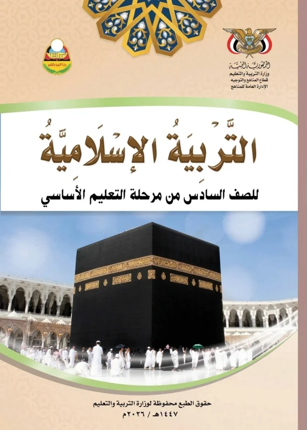 غلاف كتاب التربية الإسلامية للصف السادس منهج صنعاء 2026