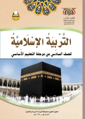غلاف كتاب التربية الإسلامية للصف السادس منهج صنعاء 2026