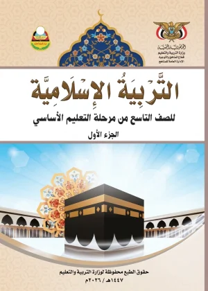 غلاف كتاب التربية الإسلامية للصف التاسع الجزء الأول منهج صنعاء 2026