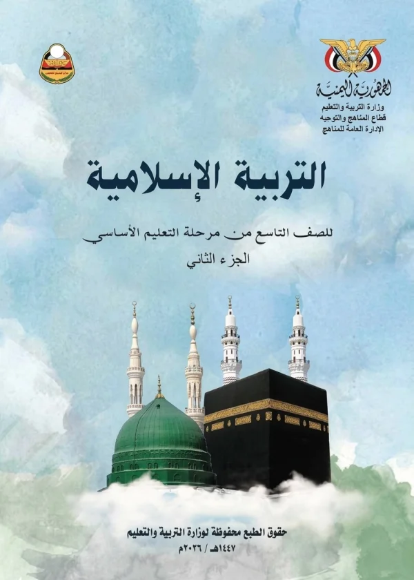 غلاف كتاب التربية الإسلامية للصف التاسع الجزء الثاني منهج صنعاء 2026