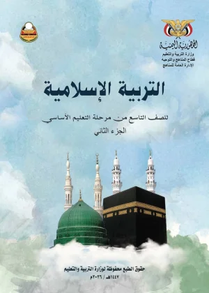 غلاف كتاب التربية الإسلامية للصف التاسع الجزء الثاني منهج صنعاء 2026