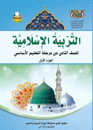 غلاف كتاب التربية الإسلامية للصف الثامن - الجزء الأول - منهج صنعاء 2026