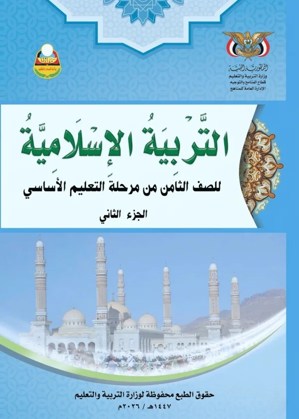 غلاف كتاب التربية الإسلامية للصف الثامن الجزء الثاني منهج صنعاء 2026