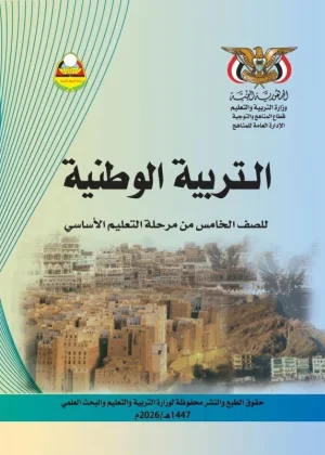 غلاف كتاب التربية الوطنية للصف الخامس منهج صنعاء 2026