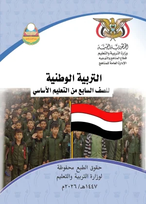 غلاف كتاب التربية الوطنية للصف السابع - منهج صنعاء 2026