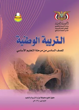 غلاف كتاب التربية الوطنية للصف السادس - منهج صنعاء 2026