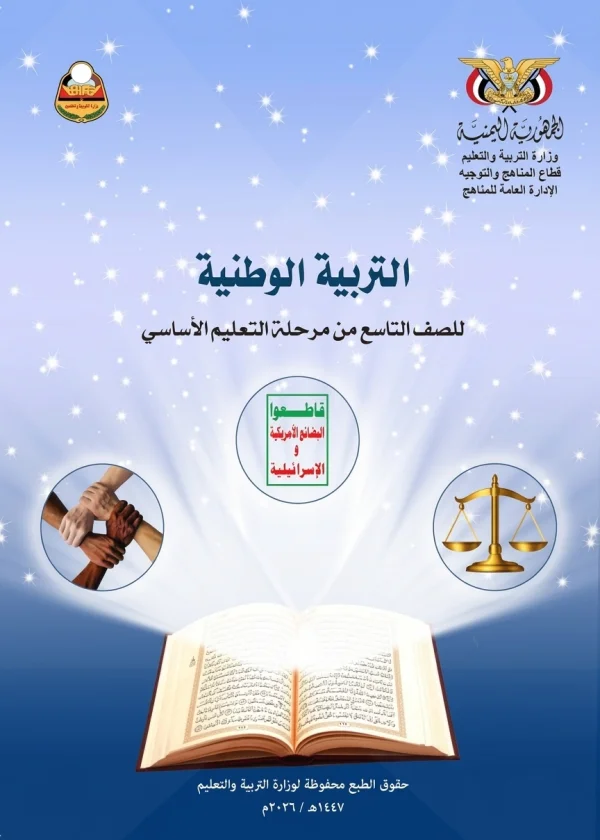 غلاف كتاب التربية الوطنية للصف التاسع منهج صنعاء 2026