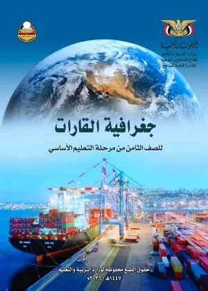 غلاف كتاب جغرافية القارات للصف الثامن منهج صنعاء 2026