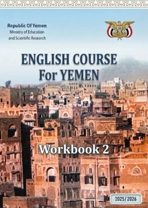 غلاف كتاب تمارين اللغة الإنجليزية للصف الثامن منهج صنعاء 2026