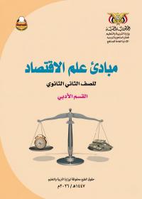 غلاف كتاب مبادئ علم الاقتصاد للصف الثاني الثانوي أدبي المنهج اليمني 2026