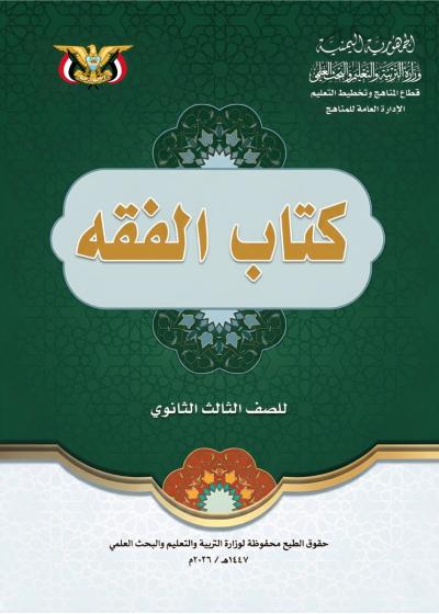 غلاف كتاب الفقه للصف الثالث الثانوي منهج صنعاء 2026
