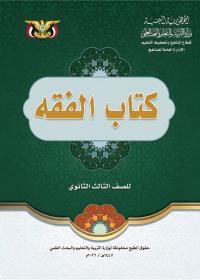 غلاف كتاب الفقه للصف الثالث الثانوي منهج صنعاء 2026