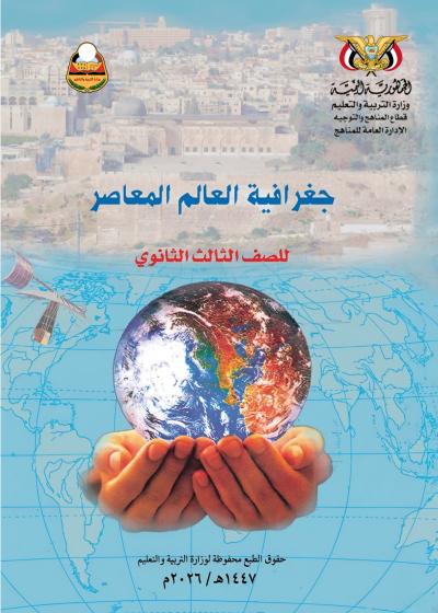 غلاف كتاب الجغرافية للصف الثالث الثانوي المنهج اليمني 2026