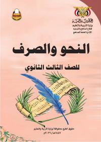غلاف كتاب النحو والصرف للصف الثالث الثانوي منهج عدن 2026