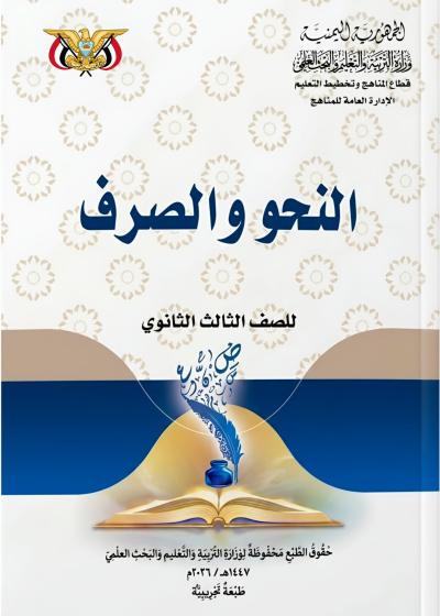 غلاف كتاب النحو والصرف للصف الثالث الثانوي منهج صنعاء 2026