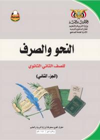 غلاف كتاب النحو والصرف للصف الثاني الثانوي الجزء الثاني منهج عدن 2026
