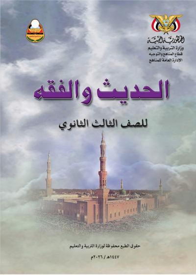 غلاف كتاب الحديث والفقه للصف الثالث الثانوي منهج عدن 2026