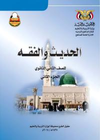 غلاف كتاب الحديث والفقه - الجزء الثاني - الصف الثاني الثانوي - عدن 2026 - الصف الثاني الثانوي التربية الإسلامية