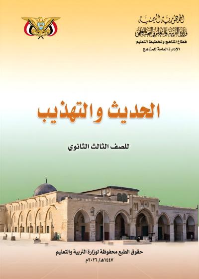 غلاف كتاب الحديث والتهذيب للصف الثالث الثانوي منهج صنعاء 2026
