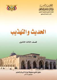 غلاف كتاب الحديث والتهذيب للصف الثالث الثانوي منهج صنعاء 2026