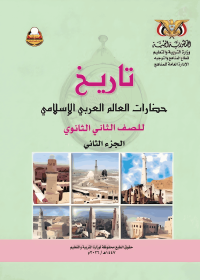 غلاف كتاب التاريخ للصف الثاني الثانوي الجزء الثاني منهج صنعاء 2026