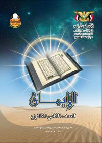 غلاف كتاب الإيمان - الصف الثاني الثانوي - عدن 2026 - الصف الثاني الثانوي التربية الإسلامية