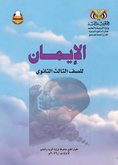 غلاف كتاب الإيمان للصف الثالث الثانوي منهج عدن 2026