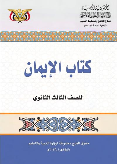 غلاف كتاب الإيمان للصف الثالث الثانوي منهج صنعاء 2026 بصيغة PDF
