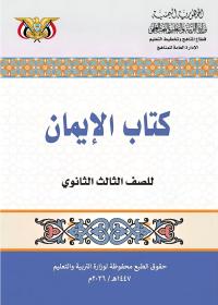 غلاف كتاب الإيمان للصف الثالث الثانوي منهج صنعاء 2026 بصيغة PDF