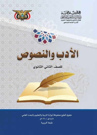 غلاف كتاب الأدب والنصوص والبلاغة للصف الثاني الثانوي منهج صنعاء 2026
