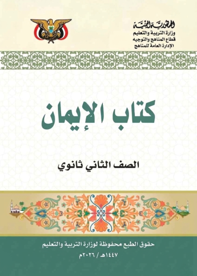 غلاف كتاب الأيمان للصف الثاني الثانوي منهج صنعاء 2026 لمادة التربية الإسلامية