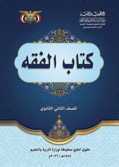 غلاف كتاب الفقه للصف الثاني الثانوي منهج صنعاء 2026، يظهر تصميمًا إسلاميًا تقليديًا مع عنوان الكتاب.