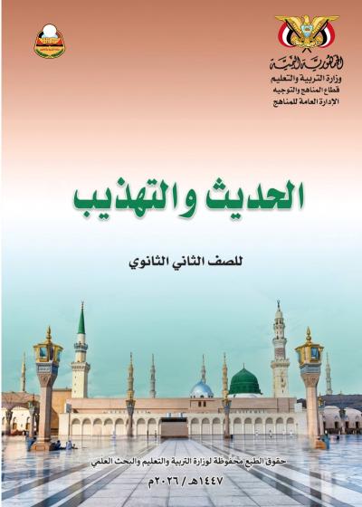 غلاف كتاب الحديث للصف الثاني الثانوي منهج صنعاء للعام الدراسي 2026