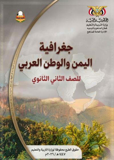 غلاف كتاب الجغرافيا للصف الثاني الثانوي منهج صنعاء 2026، يظهر تصميمًا يعكس محتوى المادة.