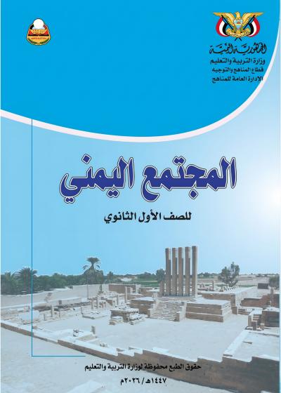 غلاف كتاب المجتمع اليمني للصف الأول الثانوي منهج صنعاء 2026، يظهر عنوان الكتاب وشعار وزارة التربية والتعليم اليمنية.
