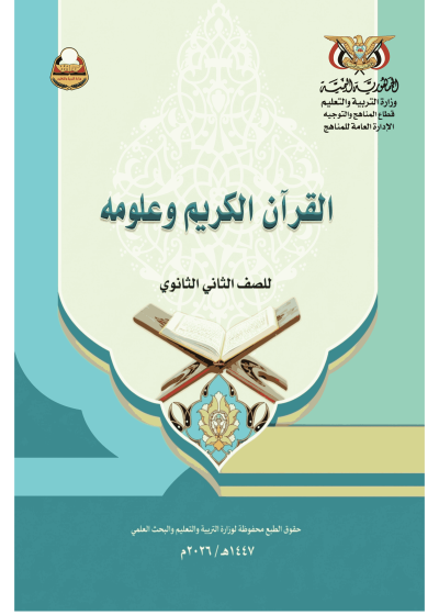 غلاف كتاب القرآن الكريم للصف الثاني الثانوي منهج صنعاء 2026، يظهر عليه اسم الكتاب والشعار الرسمي للمنهج.