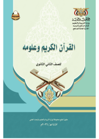 غلاف كتاب القرآن الكريم للصف الثاني الثانوي منهج صنعاء [YEAR]، يظهر عليه اسم الكتاب والشعار الرسمي للمنهج.
