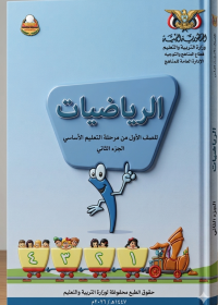 غلاف كتاب الرياضيات للصف الأول الابتدائي الجزء الثاني - منهج صنعاء 2026