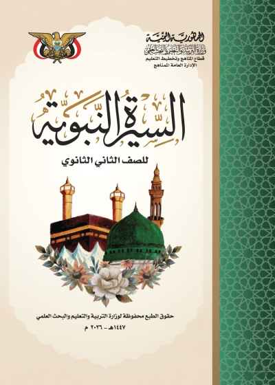 غلاف كتاب السيرة للصف الثاني الثانوي منهج صنعاء 2026 لمادة التربية الإسلامية