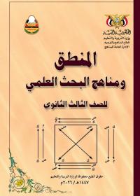 غلاف كتاب المنطق ومناهج البحث العلمي للصف الثالث الثانوي القسم الأدبي المنهج اليمني 2026