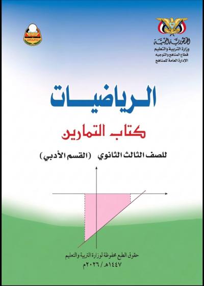 غلاف كتاب التمارين في الرياضيات للصف الثالث الثانوي الأدبي بصيغة PDF 2026