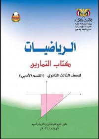 غلاف كتاب التمارين في الرياضيات للصف الثالث الثانوي الأدبي بصيغة PDF 2026