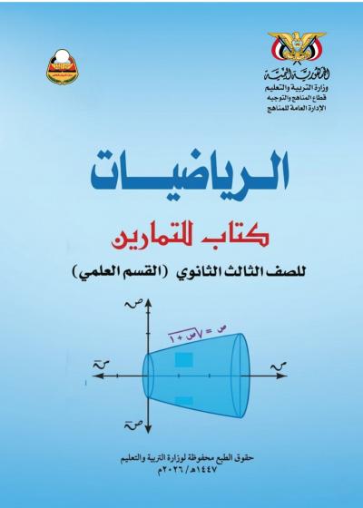 غلاف كتاب التمارين في الرياضيات للصف الثالث الثانوي بصيغة PDF عالي الجودة 2026