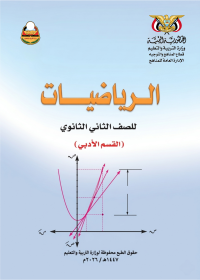 غلاف كتاب الرياضيات للصف الثاني الثانوي أدبي المنهج اليمني 2026