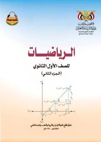غلاف كتاب الرياضيات الجزء الثاني للصف الأول الثانوي منهج صنعاء 2026