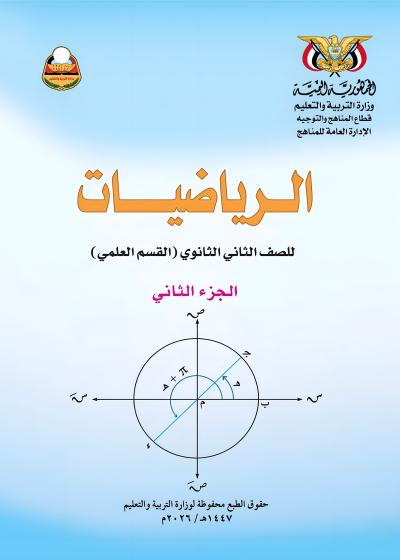 غلاف كتاب الرياضيات - الجزء الثاني - الصف الثاني الثانوي - علمي - منهج صنعاء 2026