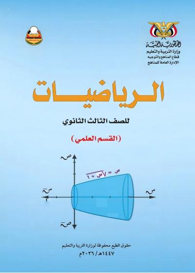 غلاف كتاب الرياضيات للصف الثالث الثانوي علمي المنهج اليمني 2026